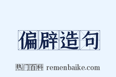 偏辟造句是什么意思的图片